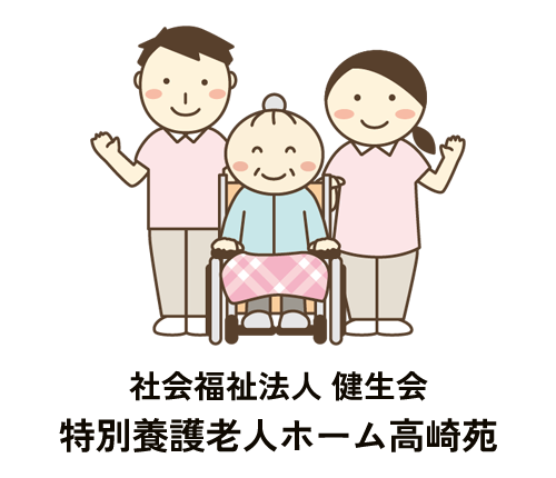 社会福祉法人 健生会｜宮崎県都城市の特別養護老人ホーム高崎苑・高崎苑デイサービスセンター・高崎苑居宅介護支援事業所