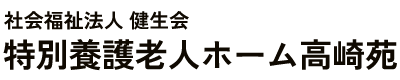 社会福祉法人 健生会｜宮崎県都城市の特別養護老人ホーム高崎苑・高崎苑デイサービスセンター・高崎苑居宅介護支援事業所