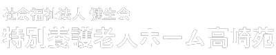 社会福祉法人 健生会｜宮崎県都城市の特別養護老人ホーム高崎苑・高崎苑デイサービスセンター・高崎苑居宅介護支援事業所